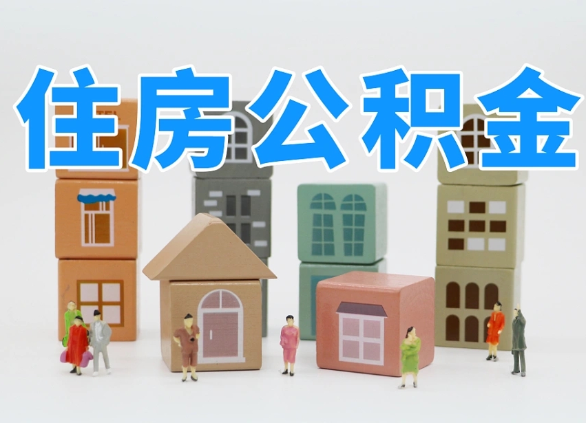威海温州公积金提取代办（温州提取住房公积金需要什么材料）